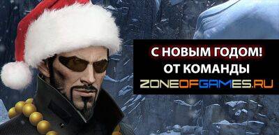 Всех с Новым годом! - zoneofgames.ru
