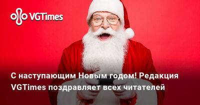 С наступающим Новым годом! Редакция VGTimes поздравляет всех читателей - vgtimes.ru