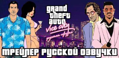 Второй трейлер русской озвучки GTA: Vice City от Mechanics VoiceOver - zoneofgames.ru