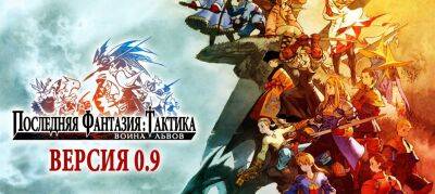 Вышел перевод Final Fantasy Tactics: The War of the Lions - zoneofgames.ru