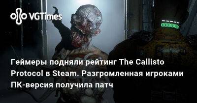 Геймеры подняли рейтинг The Callisto Protocol в Steam. Разгромленная игроками ПК-версия получила патч - vgtimes.ru