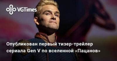 Опубликован первый тизер-трейлер сериала Gen V по вселенной «Пацанов» - vgtimes.ru