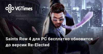 Saints Row 4 для PC бесплатно обновится до версии Re-Elected - vgtimes.ru - Польша