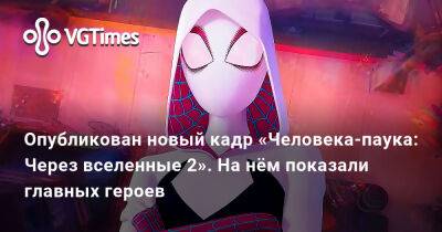 Майлз Моралес - Опубликован новый кадр «Человека-паука: Через вселенные 2». На нём показали главных героев - vgtimes.ru