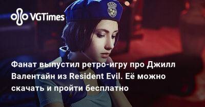 Фанат выпустил ретро-игру про Джилл Валентайн из Resident Evil. Её можно скачать и пройти бесплатно - vgtimes.ru