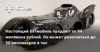 Тим Бертон (Tim Burton) - Настоящий бэтмобиль продают за 94 миллиона рублей. Он может разогнаться до 50 километров в час - vgtimes.ru - штат Пенсильвания