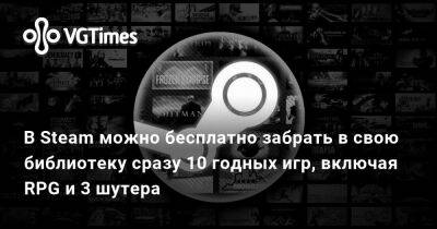 В Steam можно бесплатно забрать в свою библиотеку сразу 10 годных игр, включая RPG и 3 шутера - vgtimes.ru