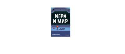 В России выйдет книга «Игра и мир» об истории игровой индустрии и крупнейших студиях-разработчиках - gamemag.ru - Россия