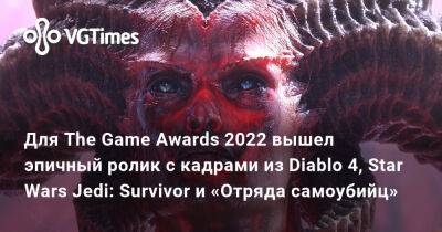 Хидео Кодзимы (Hideo Kojima) - Юсеф Фарес (Josef Fares) - Для The Game Awards 2022 вышел эпичный ролик с кадрами из Diablo 4, Star Wars Jedi: Survivor и «Отряда самоубийц» - vgtimes.ru