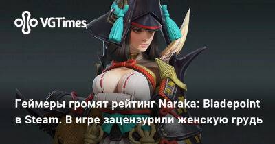 Cyberpunk - Геймеры громят рейтинг Naraka: Bladepoint в Steam. В игре зацензурили женскую грудь - vgtimes.ru