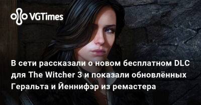 Генри Кавилл (Henry Cavill) - В сети рассказали о новом бесплатном DLC для The Witcher 3 и показали Геральта и Йеннифэр из ремастера - vgtimes.ru - Польша
