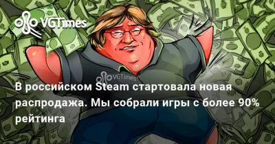В российском Steam стартовала новая распродажа. Мы собрали игры с рейтингом выше 90% - vgtimes.ru - Россия