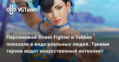 Роберт Спанч - Персонажей Street Fighter и Tekken показали в виде реальных людей. Такими героев видит искусственный интеллект - vgtimes.ru