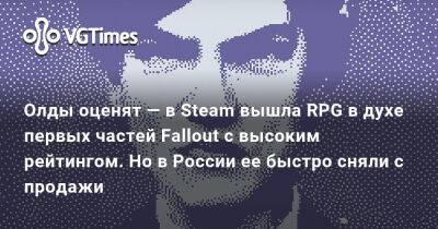 В Steam вышла RPG в духе первых Fallout с высоким рейтингом и последствиями выбора. Но в РФ ее сразу же сняли с продажи - vgtimes.ru - Россия - Париж - Латвия