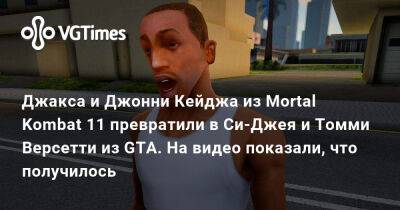 Томми Версетти - Джон Кейдж - Джакса и Джонни Кейджа из Mortal Kombat 11 превратили в Си-Джея и Томми Версетти из GTA. На видео показали, что получилось - vgtimes.ru