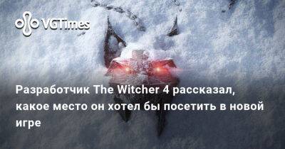 Филипп Вебер (Philipp Weber) - Разработчик The Witcher 4 рассказал, какое место он хотел бы посетить в новой игре - vgtimes.ru