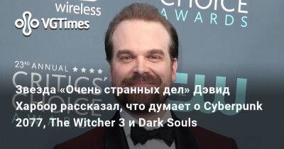 Дэвид Харбор - Джима Хоппер - Gran Turismo - Нил Бломкамп (Neill Blomkamp) - Звезда «Очень странных дел» Дэвид Харбор рассказал, что думает о Cyberpunk 2077, The Witcher 3 и Dark Souls - vgtimes.ru