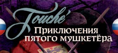 Вышел перевод Touché: The Adventures of the Fifth Musketeer - zoneofgames.ru - Франция