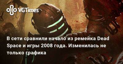 В сети сравнили начало из ремейка Dead Space и игры 2008 года. Изменилась не только графика - vgtimes.ru