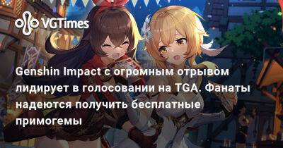 Genshin Impact с огромным отрывом лидирует в голосовании на TGA. Фанаты надеются получить бесплатные примогемы - vgtimes.ru
