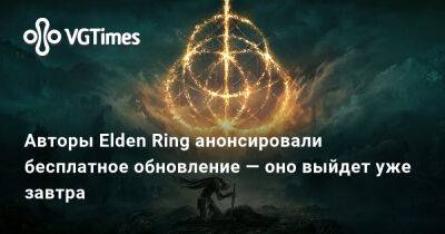 Джейсон Шрайер - Авторы Elden Ring анонсировали бесплатное обновление — оно выйдет уже завтра - vgtimes.ru