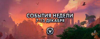 События недели в World of Warcraft: 7-13 декабря - noob-club.ru