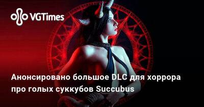 Анонсировано большое DLC для эротического хоррора Succubus. В трейлер показали обнажённых суккубов - vgtimes.ru