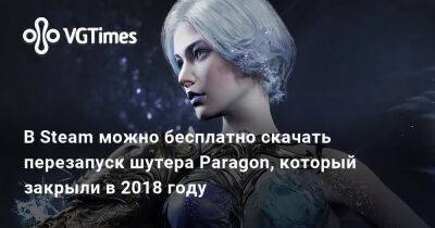 В Steam можно бесплатно скачать перезапуск шутера Paragon, который закрыли в 2018 году - vgtimes.ru