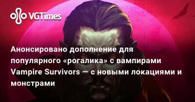Анонсировано дополнение для популярного «рогалика» с вампирами Vampire Survivors — с новыми локациями и монстрами - vgtimes.ru