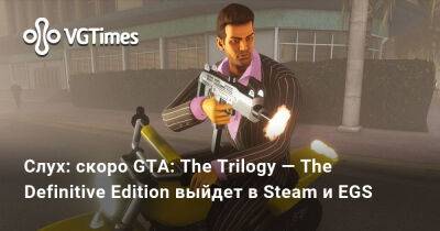 Слух: скоро GTA: The Trilogy — The Definitive Edition выйдет в Steam и Epic Games Store - vgtimes.ru