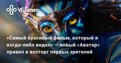 Джеймс Кэмерон (James Cameron) - «Самый красивый фильм, который я когда-либо видел» — новый «Аватар» привел в восторг первых зрителей - vgtimes.ru - Лондон