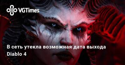 В сеть утекла возможная дата выхода Diablo 4 - vgtimes.ru