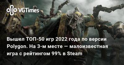 Вышел ТОП-50 игр 2022 года по версии Polygon. На 3-м месте — малоизвестная игра с рейтингом 99% в Steam - vgtimes.ru