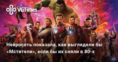Нейросеть показала, как выглядели бы «Мстители», если бы их сняли в 80-х - vgtimes.ru