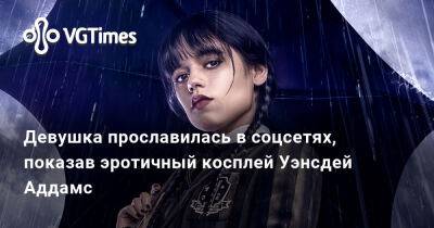 Девушка прославилась в соцсетях, показав эротичный косплей Уэнсдей Аддамс - vgtimes.ru