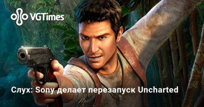 Томас Хендерсон (Tom Henderson) - Слух: Sony делает перезапуск Uncharted - vgtimes.ru