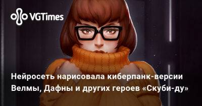 Нейросеть нарисовала киберпанк-версии Велмы, Дафны и других героев «Скуби-ду» - vgtimes.ru