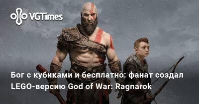Бог с кубиками и бесплатно: фанат создал LEGO-версию God of War: Ragnarok, которую можно скачать - vgtimes.ru