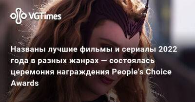 Названы лучшие фильмы и сериалы 2022 года в разных жанрах — состоялась церемония награждения People's Choice Awards - vgtimes.ru