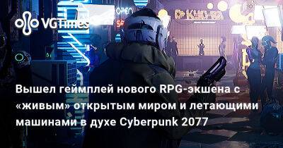 Вышел геймплей нового RPG-экшена с «живым» открытым миром и летающими машинами в духе Cyberpunk 2077 - vgtimes.ru
