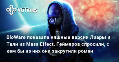 BioWare показала няшные версии Лиары и Тали из Mass Effect. Геймеров спросили, с кем бы из них они закрутили роман - vgtimes.ru