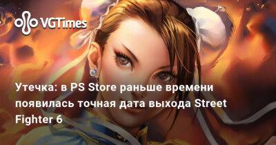 Утечка: в PS Store раньше времени появилась точная дата выхода Street Fighter 6 - vgtimes.ru