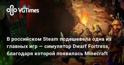 Zach Adams - Зак Адамс - В российском Steam подешевела одна из главных игр — симулятор Dwarf Fortress, благодаря которой появилась Minecraft - vgtimes.ru - Россия - Турция - Аргентина