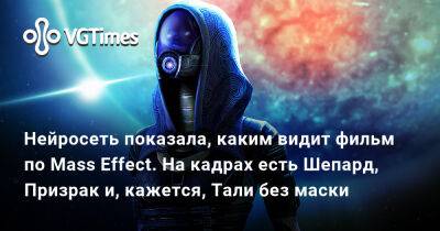 Джеймс Ганн - Генри Кавилл (Henry Cavill) - Нейросеть показала, каким видит фильм по Mass Effect. На кадрах есть Шепард, Призрак и, кажется, Тали без маски - vgtimes.ru