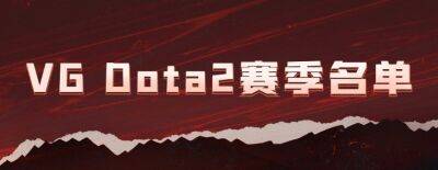 Vici Gaming анонсировала состав на предстоящий сезон - dota2.ru - Китай