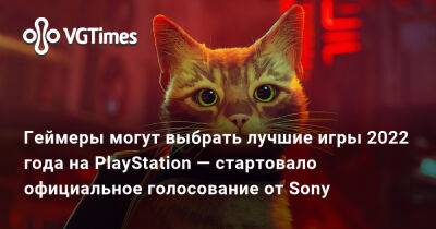 Геймеры могут выбрать лучшие игры 2022 года на PlayStation — стартовало официальное голосование от Sony - vgtimes.ru - Sony