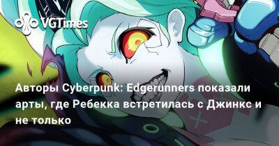 Дэвид Мартинес - Авторы Cyberpunk: Edgerunners показали арты, где Ребекка встретилась с Джинкс и не только - vgtimes.ru