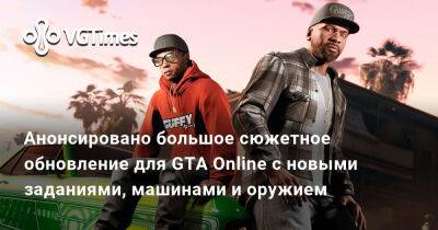Анонсировано большое сюжетное обновление для GTA Online с новыми заданиями, машинами и оружием - vgtimes.ru - Santos