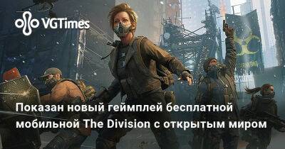 Показан новый геймплей бесплатной мобильной The Division с открытым миром - vgtimes.ru - Нью-Йорк