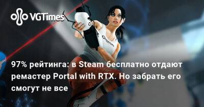 97% рейтинга: в Steam бесплатно отдают ремастер Portal with RTX. Но забрать его смогут не все - vgtimes.ru - Россия